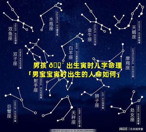 男孩 🌴 出生寅时八字命理「男宝宝寅时出生的人命如何」